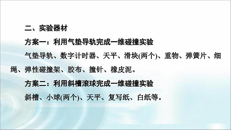 人教版江苏专用高中物理选择性必修第一册第1章4实验验证动量守恒定律课件05