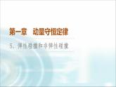 人教版江苏专用高中物理选择性必修第一册第1章5弹性碰撞和非弹性碰撞课件