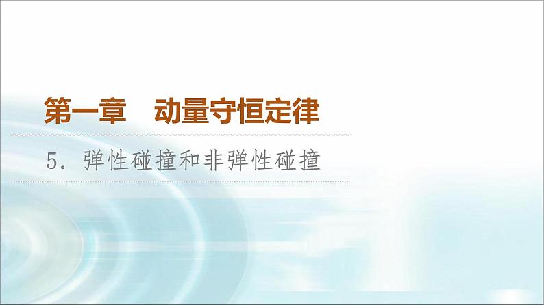 人教版江苏专用高中物理选择性必修第一册第1章5弹性碰撞和非弹性碰撞课件第1页