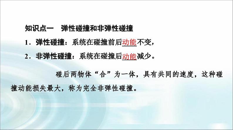 人教版江苏专用高中物理选择性必修第一册第1章5弹性碰撞和非弹性碰撞课件第4页