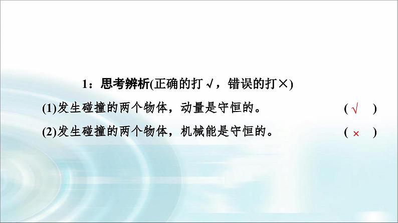 人教版江苏专用高中物理选择性必修第一册第1章5弹性碰撞和非弹性碰撞课件第5页