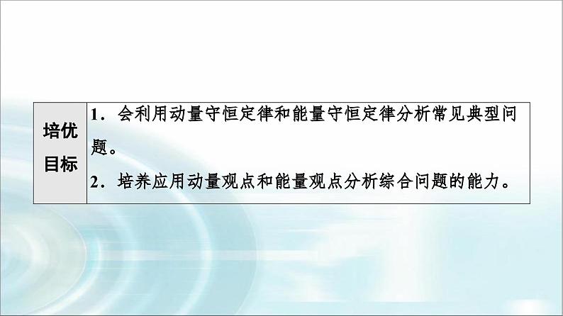人教版江苏专用高中物理选择性必修第一册第1章素养培优课1动量和能量的综合问题课件02