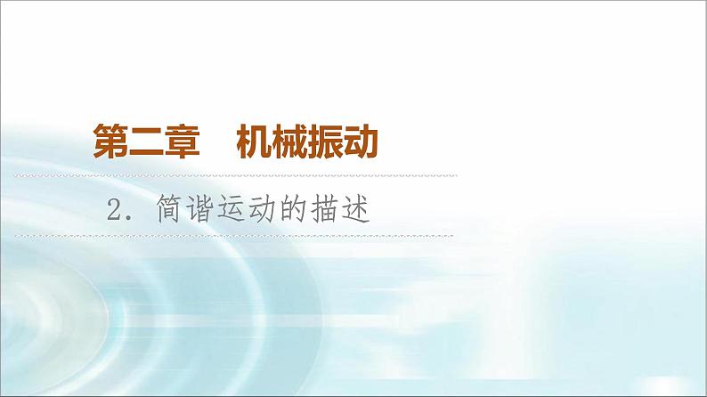 人教版江苏专用高中物理选择性必修第一册第2章2简谐运动的描述课件01