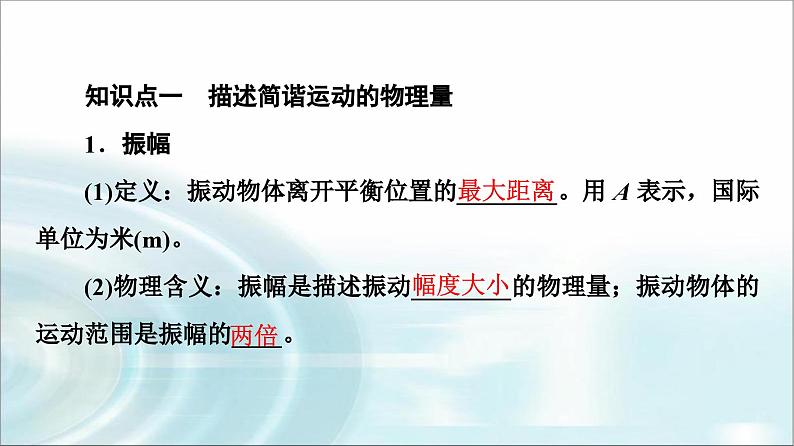 人教版江苏专用高中物理选择性必修第一册第2章2简谐运动的描述课件04