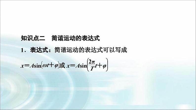 人教版江苏专用高中物理选择性必修第一册第2章2简谐运动的描述课件08