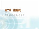 人教版江苏专用高中物理选择性必修第一册第2章3简谐运动的回复力和能量课件