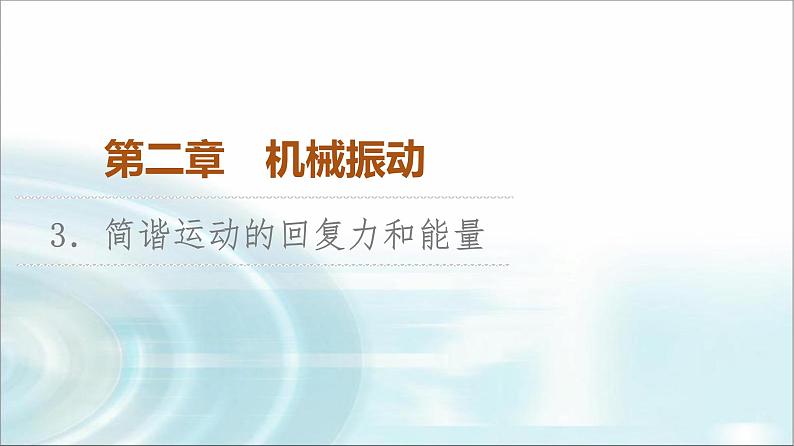 人教版江苏专用高中物理选择性必修第一册第2章3简谐运动的回复力和能量课件01