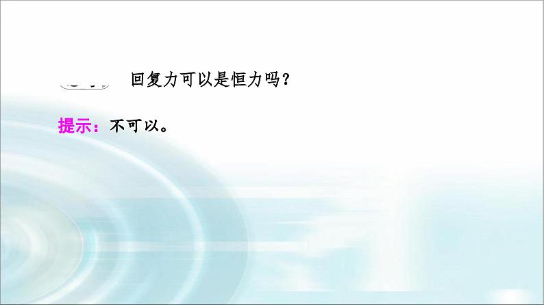 人教版江苏专用高中物理选择性必修第一册第2章3简谐运动的回复力和能量课件06