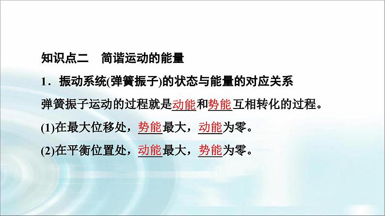 人教版江苏专用高中物理选择性必修第一册第2章3简谐运动的回复力和能量课件08