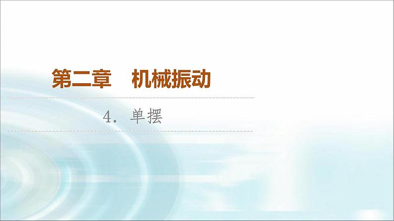 人教版江苏专用高中物理选择性必修第一册第2章4单摆课件01