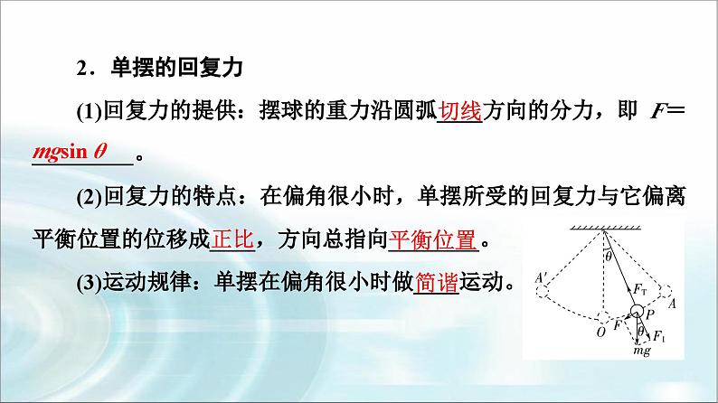 人教版江苏专用高中物理选择性必修第一册第2章4单摆课件05