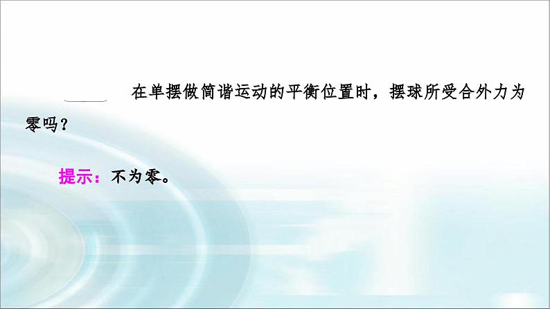 人教版江苏专用高中物理选择性必修第一册第2章4单摆课件06