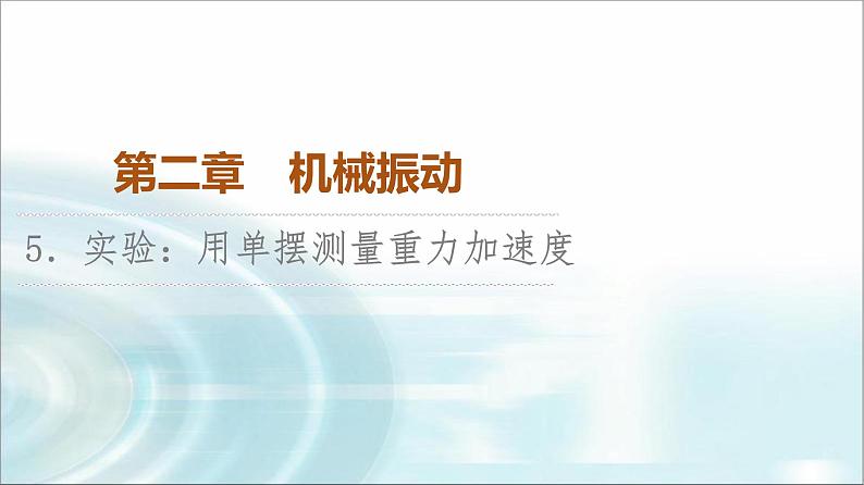 人教版江苏专用高中物理选择性必修第一册第2章5实验用单摆测量重力加速度课件01