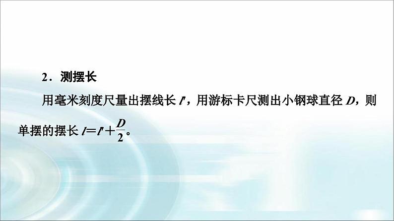 人教版江苏专用高中物理选择性必修第一册第2章5实验用单摆测量重力加速度课件07