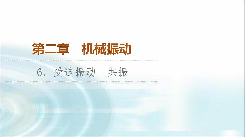 人教版江苏专用高中物理选择性必修第一册第2章6受迫振动共振课件01