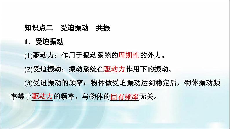 人教版江苏专用高中物理选择性必修第一册第2章6受迫振动共振课件08