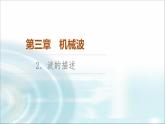 人教版江苏专用高中物理选择性必修第一册第3章2波的描述课件
