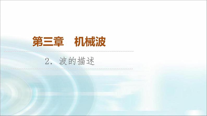 人教版江苏专用高中物理选择性必修第一册第3章2波的描述课件01