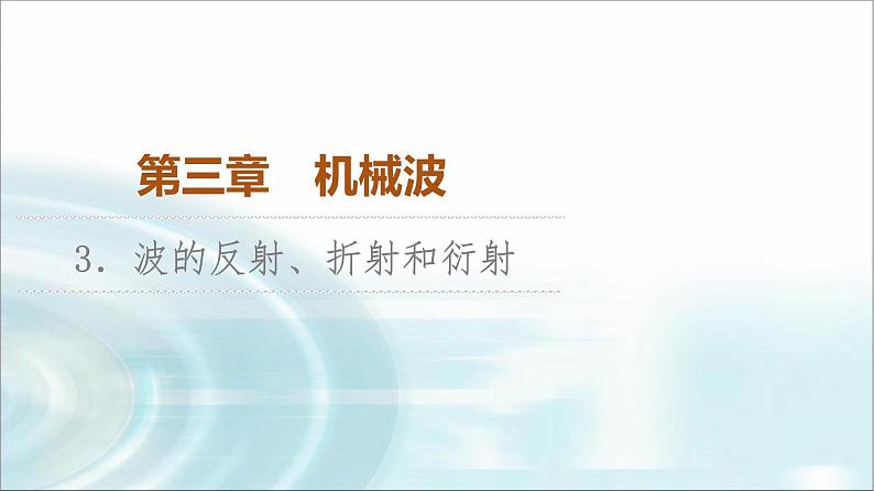 人教版江苏专用高中物理选择性必修第一册第3章3波的反射、折射和衍射课件第1页