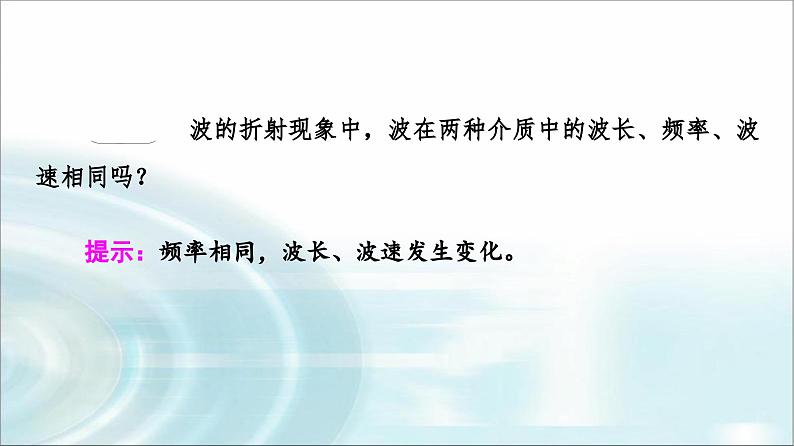 人教版江苏专用高中物理选择性必修第一册第3章3波的反射、折射和衍射课件第7页