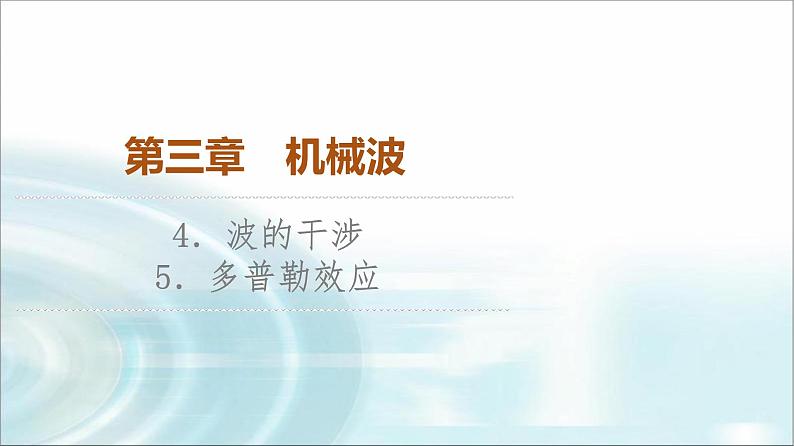 人教版江苏专用高中物理选择性必修第一册第3章4波的干涉5多普勒效应课件01