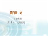 人教版江苏专用高中物理选择性必修第一册第4章1第1课时光的折射课件
