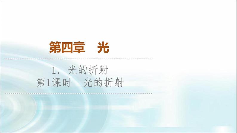 人教版江苏专用高中物理选择性必修第一册第4章1第1课时光的折射课件01