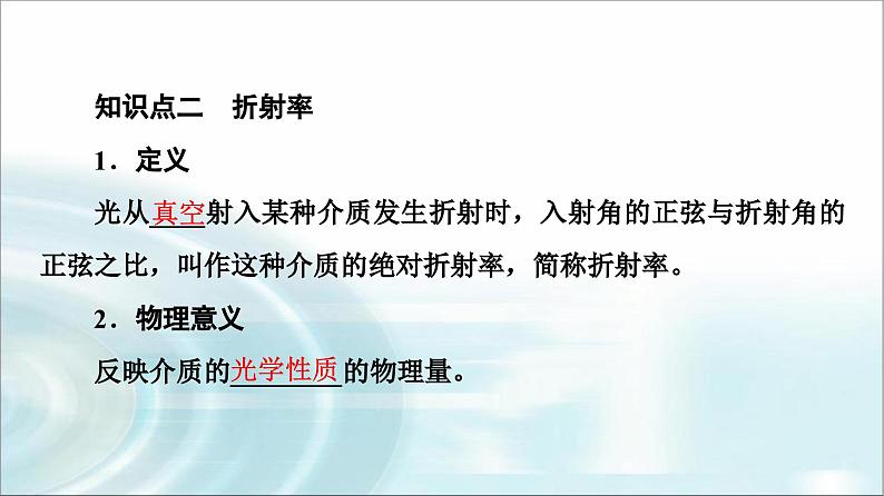 人教版江苏专用高中物理选择性必修第一册第4章1第1课时光的折射课件08