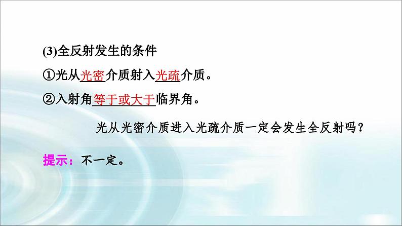 人教版江苏专用高中物理选择性必修第一册第4章2全反射课件06