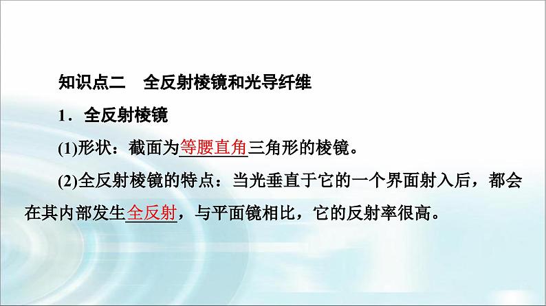 人教版江苏专用高中物理选择性必修第一册第4章2全反射课件08