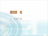 人教版江苏专用高中物理选择性必修第一册第4章3光的干涉课件