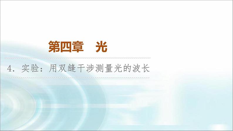 人教版江苏专用高中物理选择性必修第一册第4章4实验用双缝干涉测量光的波长课件01