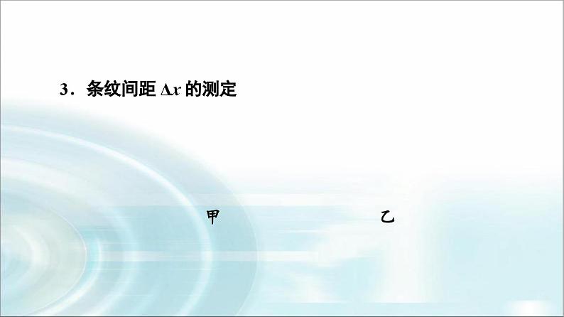 人教版江苏专用高中物理选择性必修第一册第4章4实验用双缝干涉测量光的波长课件06