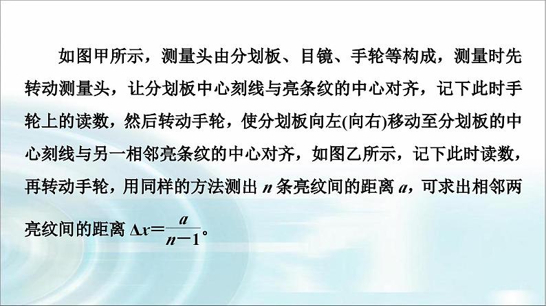 人教版江苏专用高中物理选择性必修第一册第4章4实验用双缝干涉测量光的波长课件07