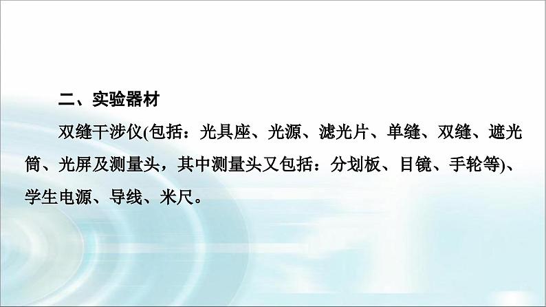 人教版江苏专用高中物理选择性必修第一册第4章4实验用双缝干涉测量光的波长课件08