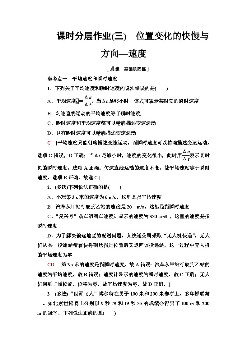 教科版高中物理必修第一册课时分层作业3位置变化的快慢与方向——速度含答案01
