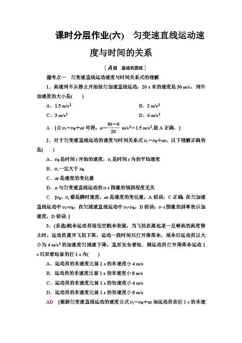 教科版高中物理必修第一册课时分层作业6匀变速直线运动速度与时间的关系含答案第1页