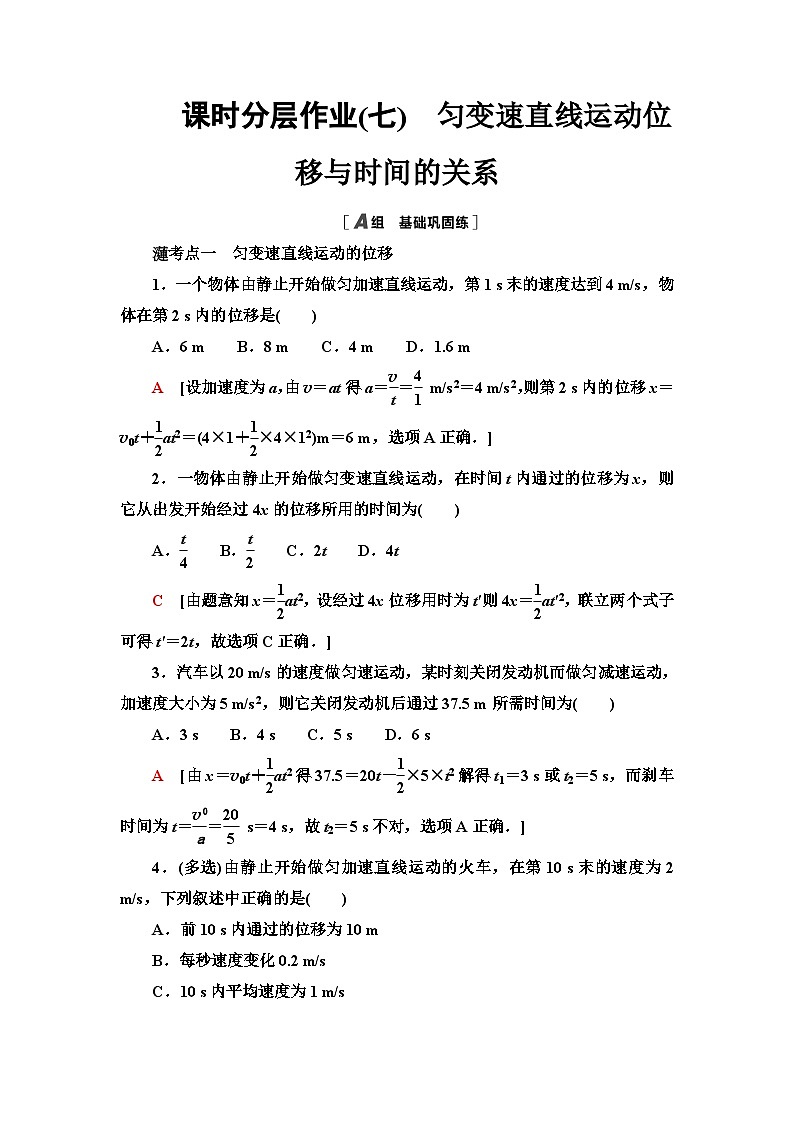 教科版高中物理必修第一册课时分层作业7匀变速直线运动位移与时间的关系含答案第1页