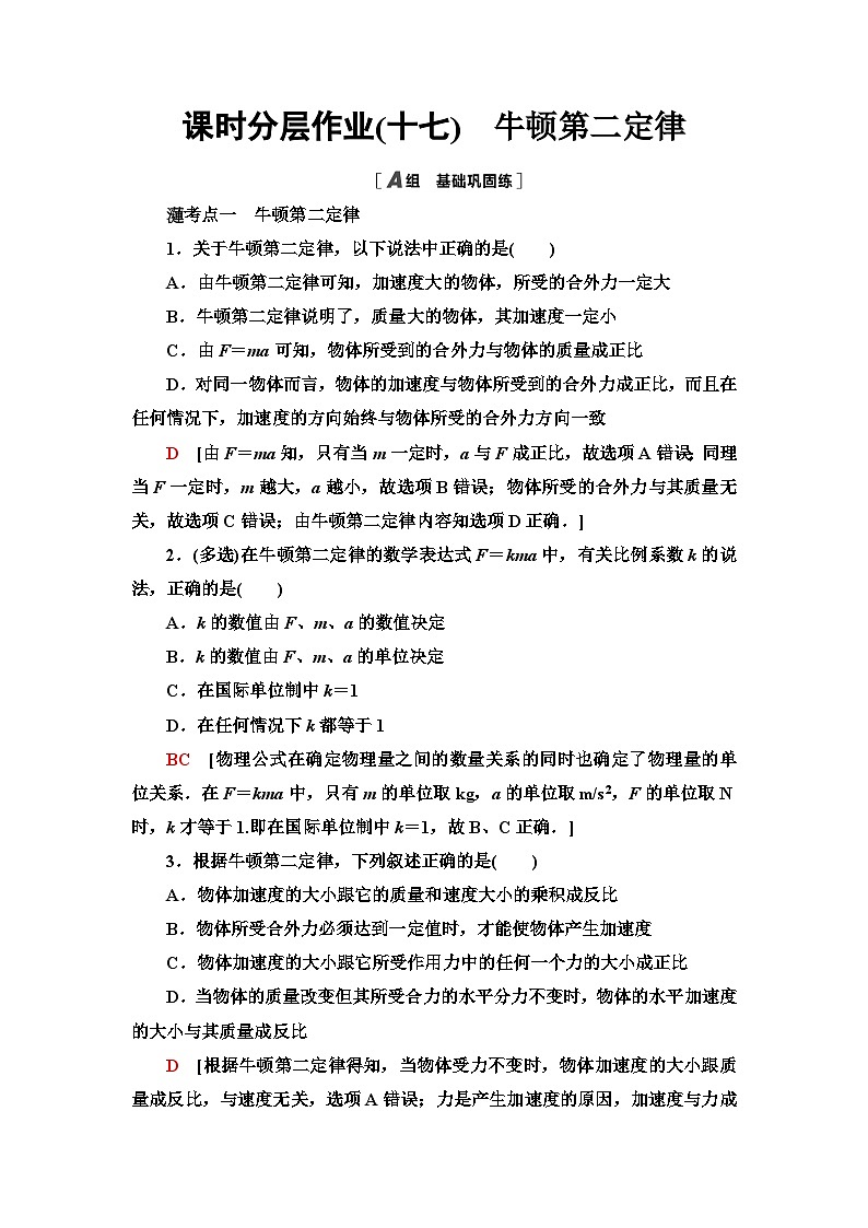 教科版高中物理必修第一册课时分层作业17牛顿第二定律含答案01