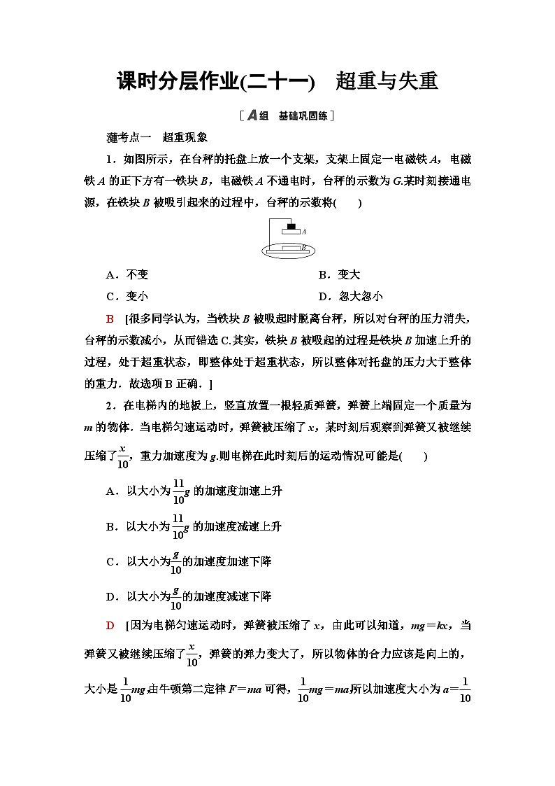 教科版高中物理必修第一册课时分层作业21超重与失重含答案01