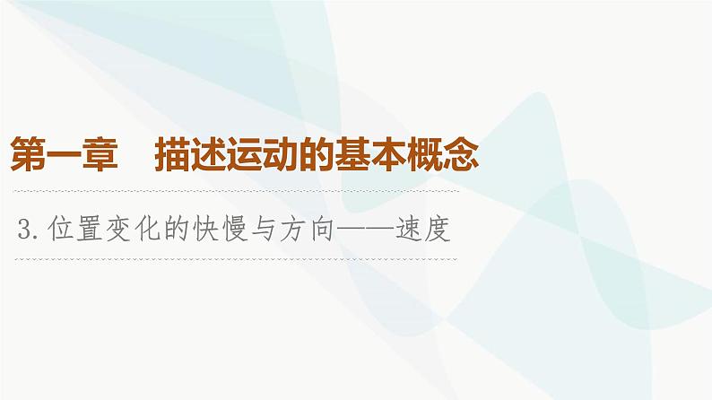 教科版高中物理必修第一册第1章3位置变化的快慢与方向——速度课件01