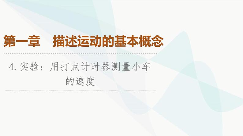 教科版高中物理必修第一册第1章4实验用打点计时器测量小车的速度课件第1页