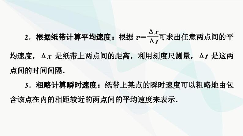 教科版高中物理必修第一册第1章4实验用打点计时器测量小车的速度课件第6页