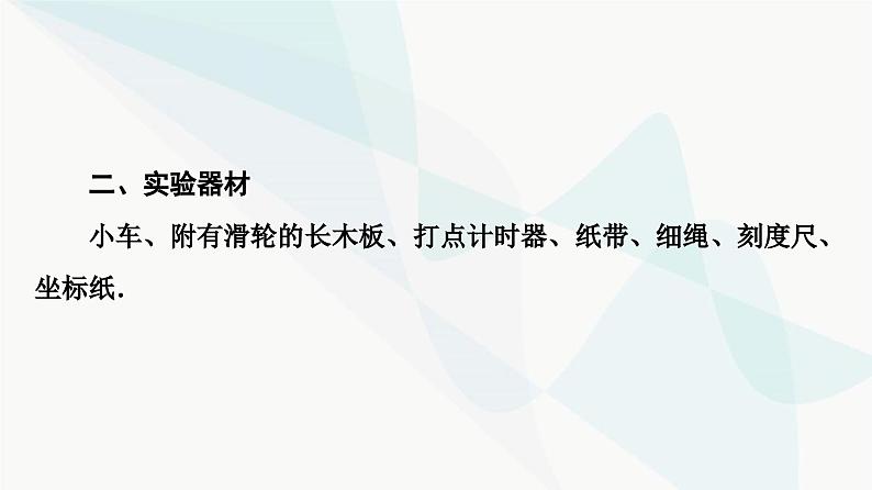 教科版高中物理必修第一册第1章4实验用打点计时器测量小车的速度课件第7页