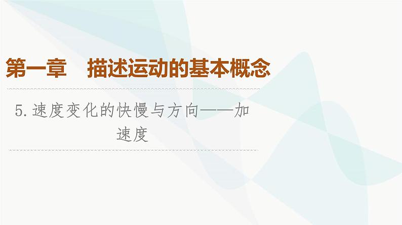 教科版高中物理必修第一册第1章5速度变化的快慢与方向——加速度课件01