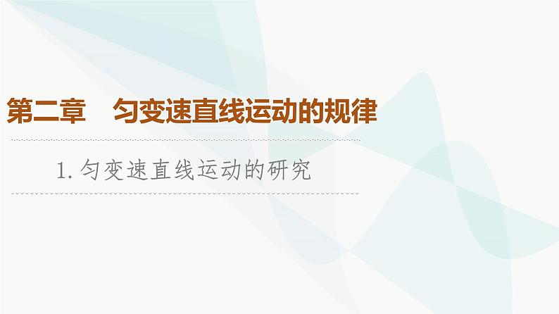 教科版高中物理必修第一册第2章1匀变速直线运动的研究课件01