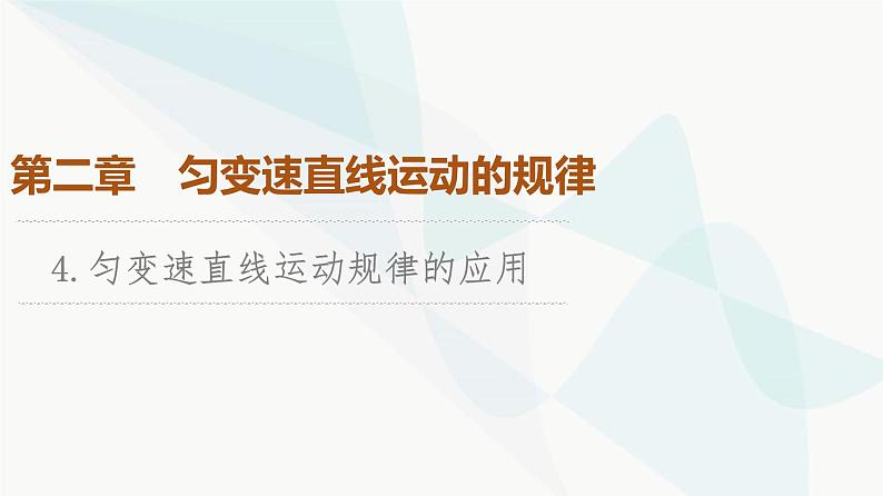 教科版高中物理必修第一册第2章4匀变速直线运动规律的应用课件01