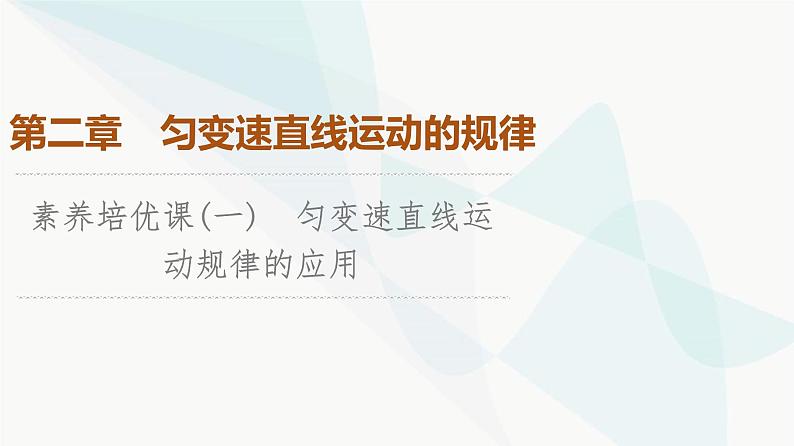 教科版高中物理必修第一册第2章素养培优课(一)匀变速直线运动规律的应用课件01