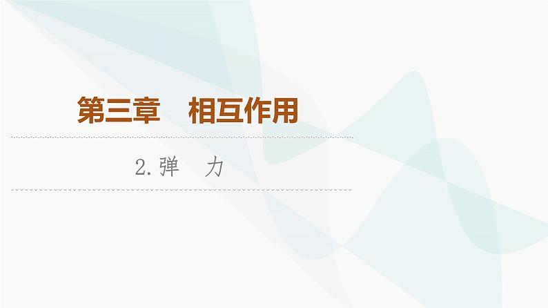 教科版高中物理必修第一册第3章2弹力课件第1页