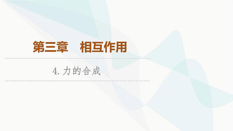 教科版高中物理必修第一册第3章4力的合成课件01